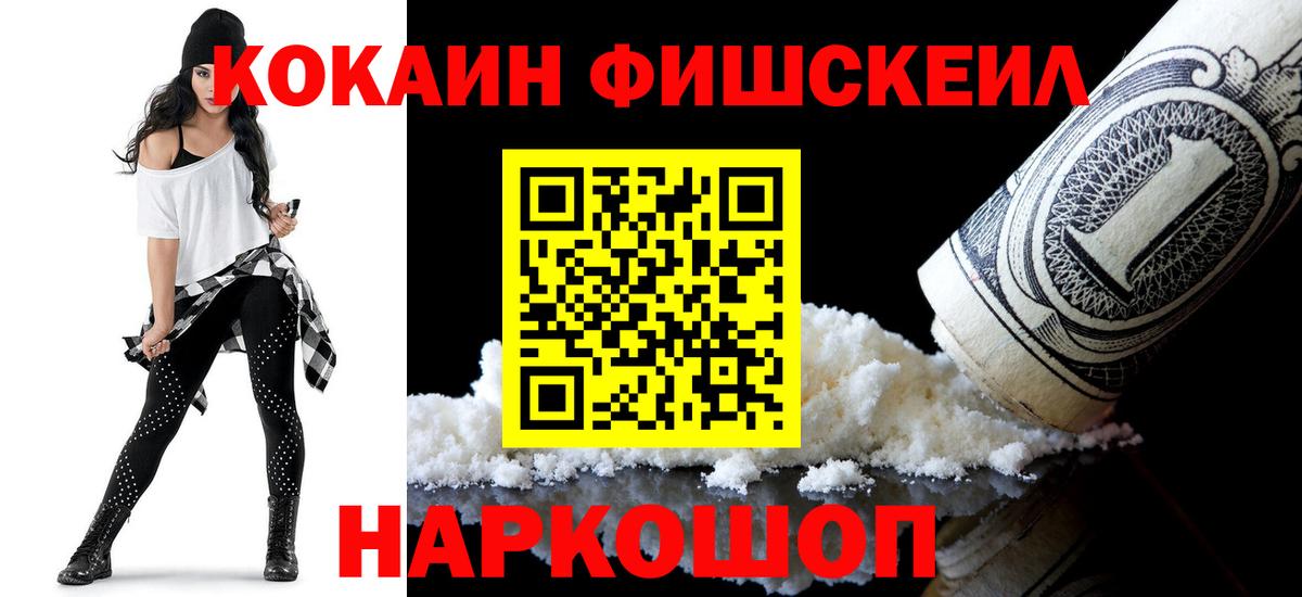 КОКАИН FishScale Сибай